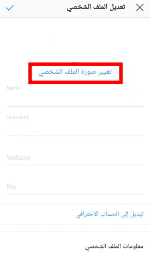 حذف رقم الجوال من انستقرام وتعديل معلومات الحساب 1 إلغاء رقم الجوال من انستقرام