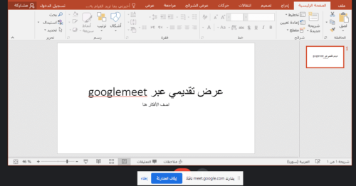 تقديم عروض باور بوينت عن بعد في Google Meet من الجوال 4 عروض باور بوينت عن بعد
