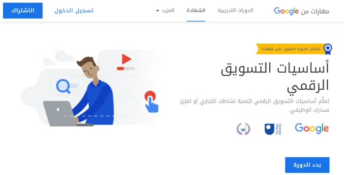 أفضل كورسات التجارة الالكترونية بالعربي (مجانية ومدفوعة) 29 2. كورس أساسيات التسويق الرقمي من جوجل