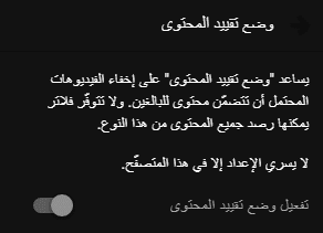 وضع تقييد المحتوى في يوتيوب